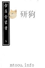 食旧堂丛书 第2函 第9册 PDF电子版封面