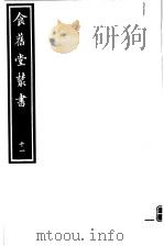 食旧堂丛书  第2函  第11册（ PDF版）