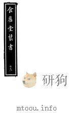 食旧堂丛书  第4函  第19册（ PDF版）