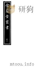 食旧堂丛书  第4函  第23册     PDF电子版封面     