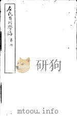 左氏百川学海 第1函 第1册 PDF电子版封面