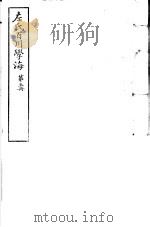 左氏百川学海 第1函 第5册 PDF电子版封面