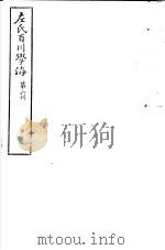 左氏百川学海 第1函 第6册 PDF电子版封面