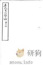 左氏百川学海 第2函 第11册 PDF电子版封面