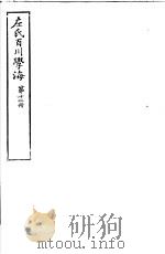 左氏百川学海 第2函 第12册 PDF电子版封面