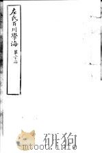左氏百川学海  第4函  第22册（ PDF版）