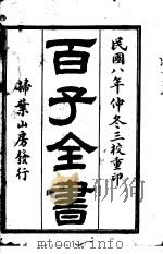 百子全书 第1函 1 PDF电子版封面