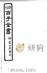 百子全书 第1函 5 PDF电子版封面