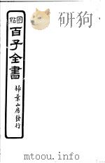 百子全书 第1函 6 PDF电子版封面