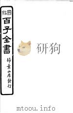 百子全书 第1函 7 PDF电子版封面