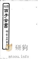 百子全书  第1函  8（ PDF版）