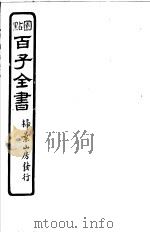 百子全书 第1函 10 PDF电子版封面