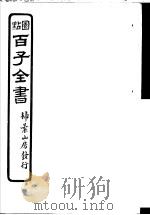 百子全书 第2函 17 PDF电子版封面