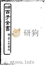 百子全书 第2函 18 PDF电子版封面