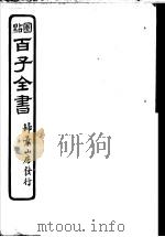 百子全书 第2函 19 PDF电子版封面