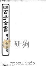 百子全书 第2函 20 PDF电子版封面