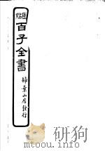百子全书 第3函 26 PDF电子版封面