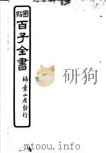 百子全书 第3函 28 PDF电子版封面