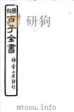 百子全书  第4函  31（ PDF版）