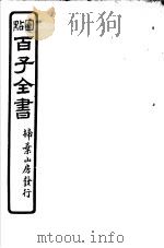 百子全书  第4函  34（ PDF版）
