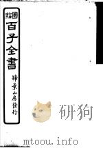 百子全书  第5函  44（ PDF版）