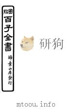 百子全书  第6函  55（ PDF版）
