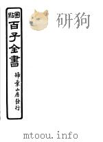 百子全书  第6函  57（ PDF版）