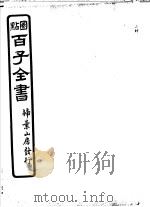 百子全书 第6函 59 PDF电子版封面