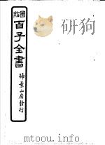百子全书  第7函  70（ PDF版）