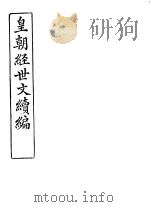 皇朝经世文续编 第70-73卷 PDF电子版封面