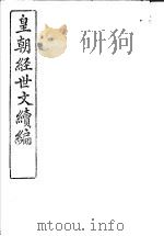 皇朝经世文续编  第41-45卷     PDF电子版封面     