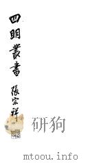 四明丛书 第3集 第3册 PDF电子版封面