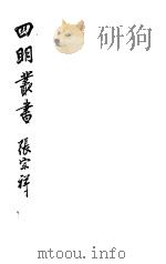 四明丛书 第3集 第4册 PDF电子版封面
