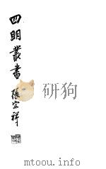 四明丛书  第3集  第6册（ PDF版）
