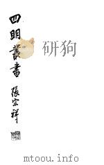 四明丛书 第3集 第8册 PDF电子版封面