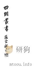 四明丛书  第3集  第9册（ PDF版）