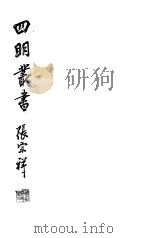 四明丛书 第3集 第10册 PDF电子版封面