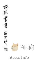 四明丛书  第3集  第11册（ PDF版）