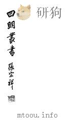 四明丛书 第3集 第12册 PDF电子版封面