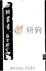 四明丛书 第3集 第61册 PDF电子版封面