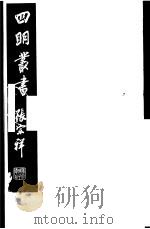 四明丛书 第3集 第65册 PDF电子版封面