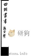 四明丛书  第3集  第67册     PDF电子版封面     