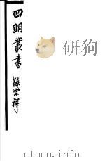 四明丛书 第3集 第69册 PDF电子版封面