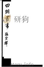 四明丛书 第3集 第70册 PDF电子版封面