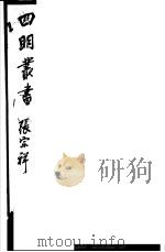 四明丛书  第3集  第71册（ PDF版）