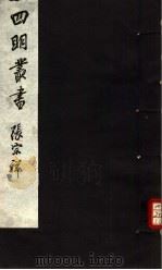 四明丛书 第4集 第27册 PDF电子版封面