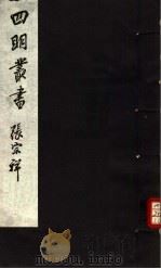 四明丛书 第4集 第29册 PDF电子版封面