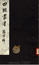 四明丛书  第4集  第30册     PDF电子版封面     