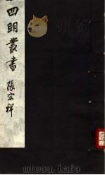 四明丛书 第4集 第31册 PDF电子版封面