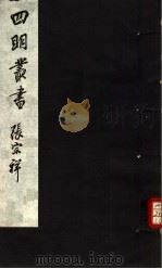 四明丛书  第4集  第38册     PDF电子版封面     